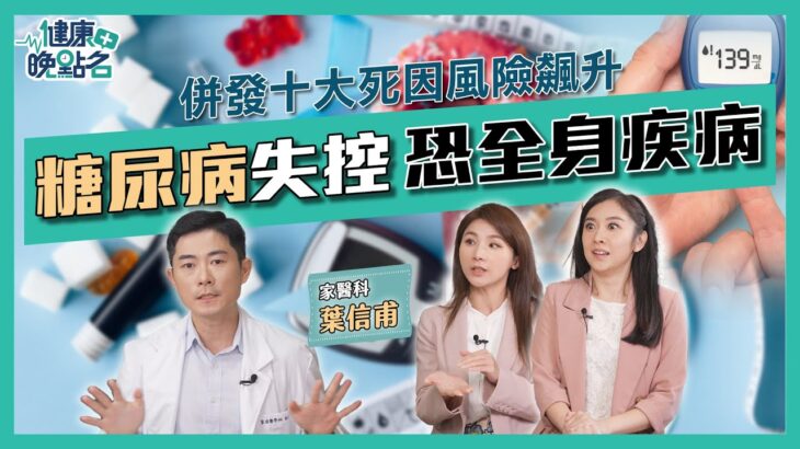 糖尿病失控「多重器官壞死」機率恐翻倍暴增！｜優先做「1件事」預防保命關鍵｜家庭醫學科 葉信甫【健康晚點名】EP72 家醫科許書華 主播李佳玲 全集