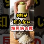 【1分要約】大根おろしは危険？糖尿病の意外な真実 #Shorts