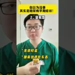 你以为没事其实是糖尿病早期症状!1、容易累#中医药文化 #中医养生 #中药材 #中医传承 #中医 #养生知识 #中药 #TCM #中医学 #养生#药膳 #翡翠 #藥品 #中医药#中國醫 #中药知识