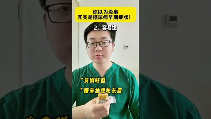 你以为没事其实是糖尿病早期症状!1、容易累#中医药文化 #中医养生 #中药材 #中医传承 #中医 #养生知识 #中药 #TCM #中医学 #养生#药膳 #翡翠 #藥品 #中医药#中國醫 #中药知识