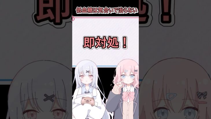 低血糖は気合いで治らない　 #1型糖尿病　#薬剤師  #糖尿病啓発 #糖尿病　#ショート #shorts #血糖値 #type1diabetes  #医療 　#薬剤師が解説