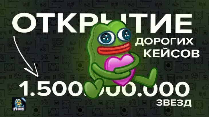 ОТКРЫТИЕ ДВУХ ДОРОГИХ КЕЙСОВ НА 1.500.000.000 ЗВЕЗД (URUS, КРОВАВАЯ НОЧЬ) | NFT Battle Roblox