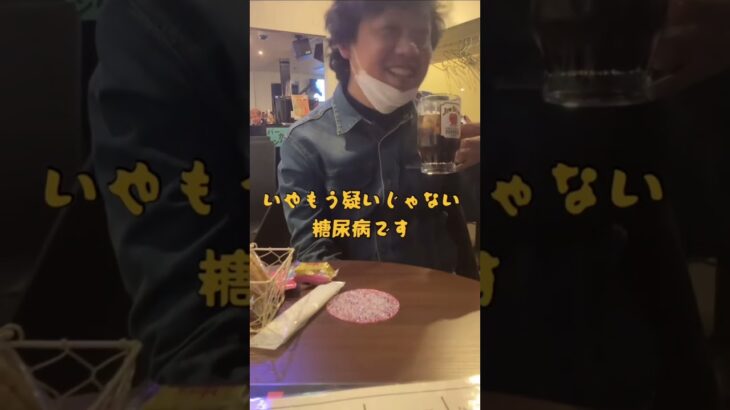 【糖尿病物語#10】糖尿病の荒木さんがバーで甘いお酒とお菓子を食べてたので注意しました。#糖尿病記録 #ツッコミ動画  #一般人シリーズ #食べすぎ注意 #ダメでしょ #健康ネタ #日常あるある