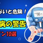 知らないと危険！糖尿病の警告サイン10選｜早期発見で合併症を防ぐ方法