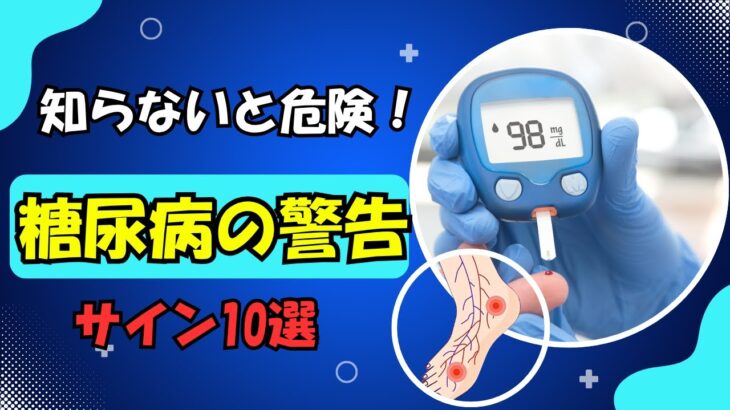 知らないと危険！糖尿病の警告サイン10選｜早期発見で合併症を防ぐ方法