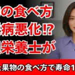 【糖尿病悪化】果物の食べ方で寿命を10年縮める!? 管理栄養士が解説TOP5｜高齢者必見
