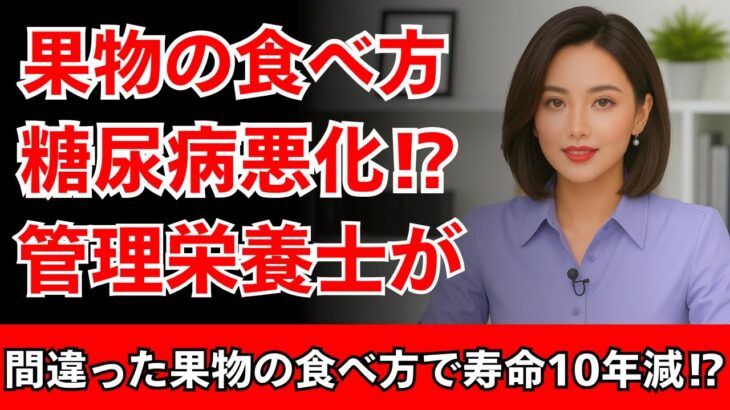 【糖尿病悪化】果物の食べ方で寿命を10年縮める!? 管理栄養士が解説TOP5｜高齢者必見