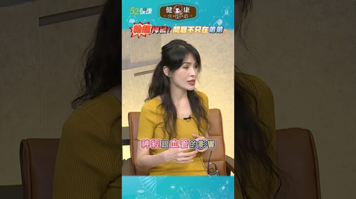 👩‍⚕️醫揭勃起障礙10大元凶！糖尿病、高血壓、壓力都會害「弟弟」罷工！🚷 #shorts #勃起障礙 #濤尿病 #高血壓 #健康大錢線 #52健康 @love52health