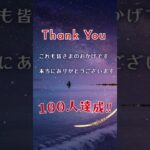 【感謝】 チャンネル登録数100人達成しました #糖尿病 #登録者100人 #YouTubeショート