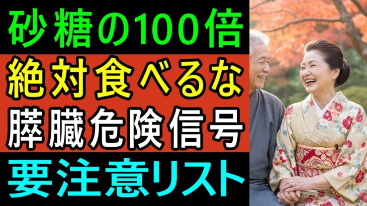 医師警告！糖尿病の人は絶対避けて：「砂糖の100倍危険」膵臓を破壊する禁断の食品—たった一口でも危険が命取り