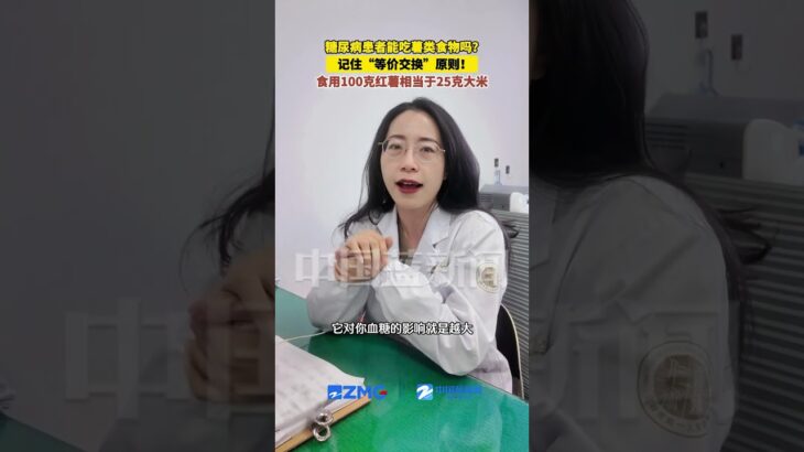 糖尿病患者能吃薯类食物吗？升糖低，但需记住“等价交换”原则！食用100克红薯相当于25克大米（来源：中国蓝新闻） #中国蓝国际culture #大熱門 #興趣