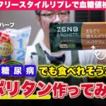 【リブレ検証】糖尿病でもナポリタンは食べられる？「豆100%パスタ」とハーフケチャップに期待して測定してみた｜ZEMBパスタ｜ケチャップハーフ
