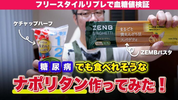 【リブレ検証】糖尿病でもナポリタンは食べられる？「豆100%パスタ」とハーフケチャップに期待して測定してみた｜ZEMBパスタ｜ケチャップハーフ