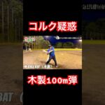 木製バットで100m飛ばす糖尿病患者 #shorts