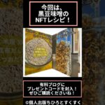 10名限定！ブログ購読で無料プレゼント【黒豆味噌のNFTレシピ】#nftレシピ #ブログ #黒豆 #味噌作り