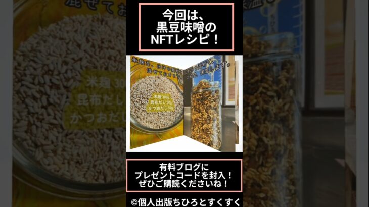 10名限定！ブログ購読で無料プレゼント【黒豆味噌のNFTレシピ】#nftレシピ #ブログ #黒豆 #味噌作り