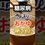 【1位は1番有名なアレだ!?】糖尿病になりやすい最悪のおかゆ　#健康 #雑学 #開運 #知恵 #医学 #名言