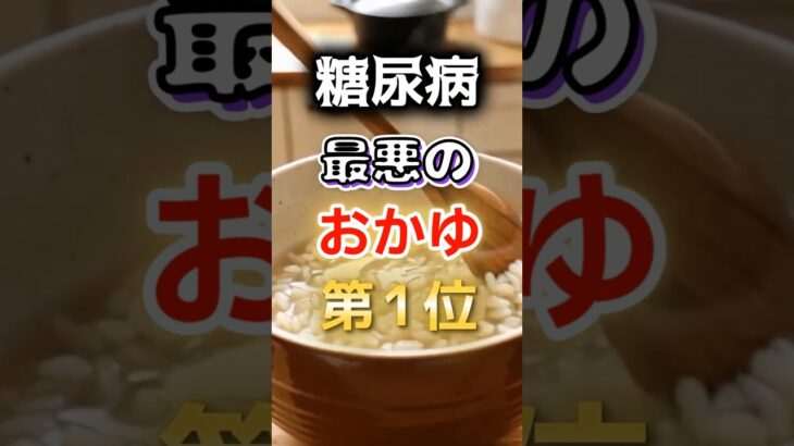 【1位は1番有名なアレだ!?】糖尿病になりやすい最悪のおかゆ　#健康 #雑学 #開運 #知恵 #医学 #名言