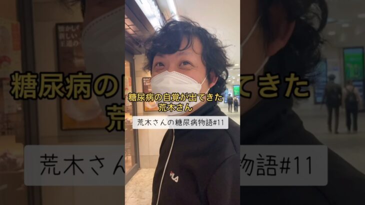 【糖尿病物語#11】甘い飲み物を我慢して無糖の飲み物を選んだ荒木さん！#糖尿病記録 #ツッコミ動画  #一般人シリーズ #食べすぎ注意 #ダメでしょ #健康ネタ #日常あるある