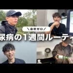 【1週間ルーティン】糖尿病の僕が自炊ゼロで“血糖値”を整える1週間。