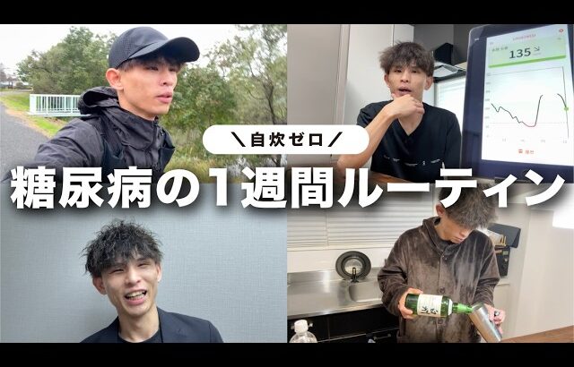 【1週間ルーティン】糖尿病の僕が自炊ゼロで“血糖値”を整える1週間。