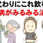 【血糖値改善・糖尿病が消える飲み物】夜寝る前これ飲んで！水の代わりに1日1杯飲む血糖値安定におすすめのドリンク【聞き流し】