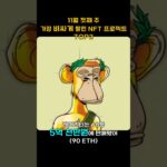 11월 첫째 주 가장 비싸게 팔린 NFT 프로젝트 TOP3 #Shorts, #쇼츠