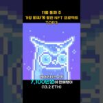 11월 둘째 주 가장 비싸게 팔린 NFT 프로젝트 TOP3 #Shorts, #쇼츠
