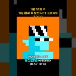 11월 넷째 주 가장 비싸게 팔린 NFT 프로젝트 TOP3 #Shorts, #쇼츠