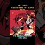 11월 다섯째 주 가장 비싸게 팔린 NFT 프로젝트 TOP3 #Shorts, #쇼츠