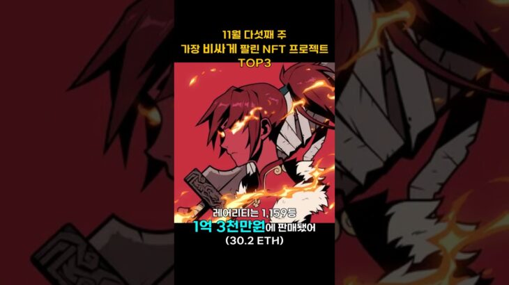 11월 다섯째 주 가장 비싸게 팔린 NFT 프로젝트 TOP3 #Shorts, #쇼츠