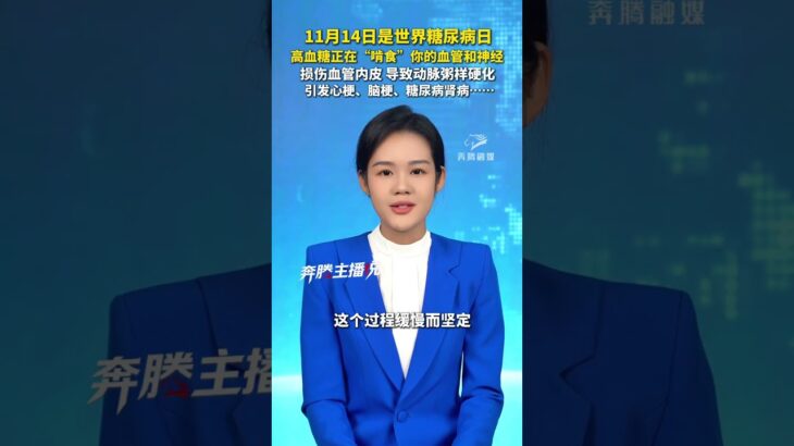 11月14日是世界糖尿病日 高血糖正在“啃食”你的血管和神经 损伤血管内皮 导致动脉粥样硬化 引发心梗、脑梗、糖尿病肾病……#世界糖尿病日 #高血糖并发症