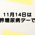 【伊万里市】11月14日は世界糖尿病デーです