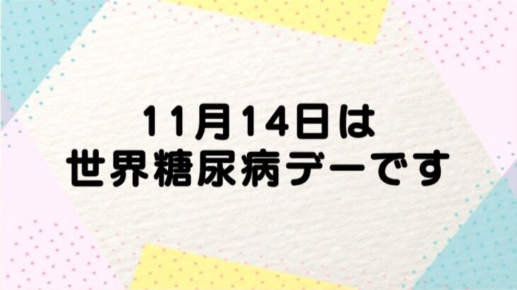 【伊万里市】11月14日は世界糖尿病デーです