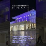 11月14日は世界糖尿病デー JR奈良駅旧駅舎をブルーライトアップ🔦