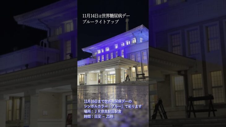 11月14日は世界糖尿病デー JR奈良駅旧駅舎をブルーライトアップ🔦