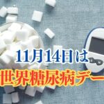 11月14日は #世界糖尿病デー #suno #今日は何の日
