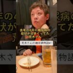 【糖尿病物語#1】一ヶ月で14キロ痩せたと証言する荒木さん。友人の荒木さんが完治するまでの物語が始まる。#糖尿病記録 #ツッコミ動画  #一般人シリーズ #ダメでしょ #健康ネタ #日常あるある