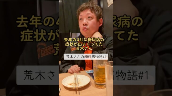 【糖尿病物語#1】一ヶ月で14キロ痩せたと証言する荒木さん。友人の荒木さんが完治するまでの物語が始まる。#糖尿病記録 #ツッコミ動画  #一般人シリーズ #ダメでしょ #健康ネタ #日常あるある