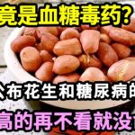 花生竟是“血糖毒药”？117名血糖专家已证实：花生和血管、糖尿病之间有这层关系！高血糖 高血脂的再不看就没命了！【家庭大医生】