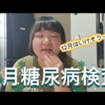 【糖尿病通院】12月はいけそうな気がします！