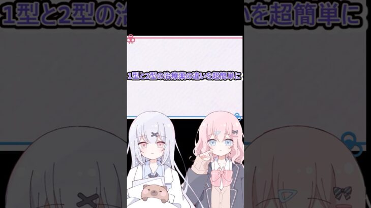 1型と2型の治療薬の違いを超簡単に #1型糖尿病　#薬剤師 #2型糖尿病 #白内障　#糖尿病啓発