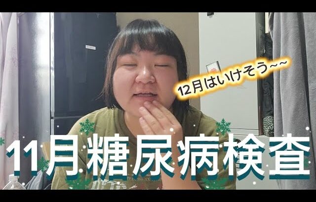 【糖尿病通院】12月はいけそうな気がします！