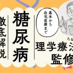 糖尿病の基本と在宅医療での支援体制を解説 | 1型・2型の違いから合併症・チーム医療・在宅支援まで、患者にも医療従事者にも役立つ包括解説。