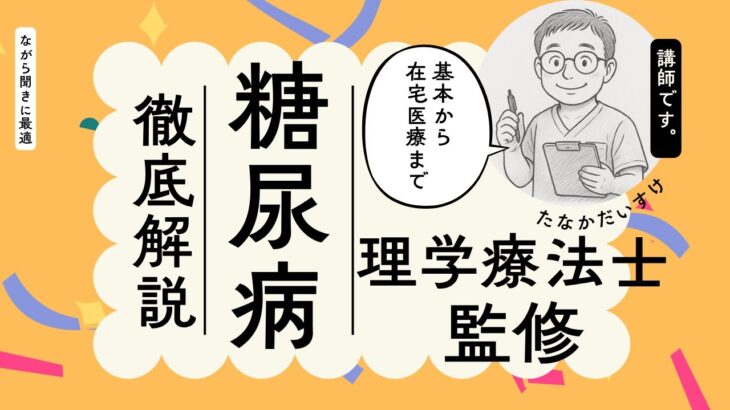 糖尿病の基本と在宅医療での支援体制を解説 | 1型・2型の違いから合併症・チーム医療・在宅支援まで、患者にも医療従事者にも役立つ包括解説。