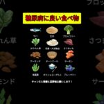 糖尿病に良い食べ物12選食後血糖値を安定させる食品リスト #糖尿病 #糖尿病予防 #血糖値 #血糖スパイク #低GI #健康習慣#食事療法 #ショート動画 #健康