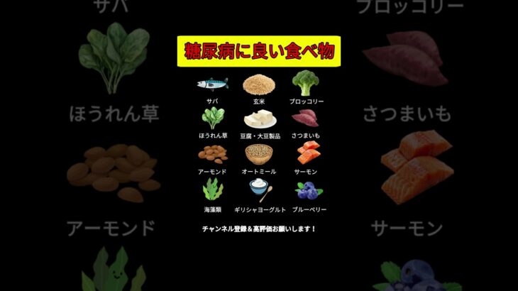 糖尿病に良い食べ物12選食後血糖値を安定させる食品リスト #糖尿病 #糖尿病予防 #血糖値 #血糖スパイク #低GI #健康習慣#食事療法 #ショート動画 #健康