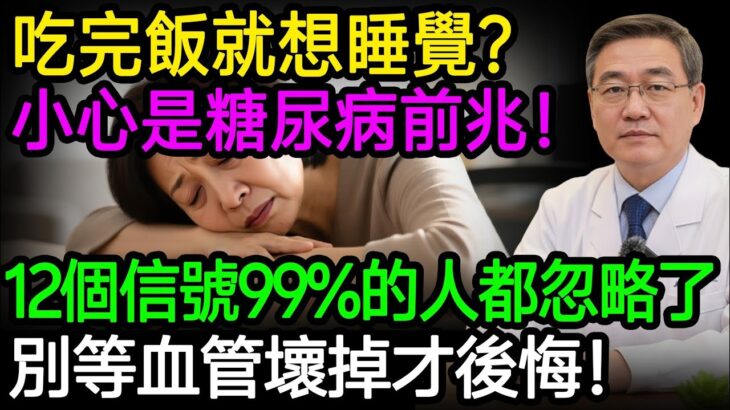 吃完飯就想睡覺？小心是糖尿病前兆！這12個信號99%的人都忽略了，別等血管壞掉才後悔！#糖尿病 #胰島素阻抗 #低血糖 #樂享養生