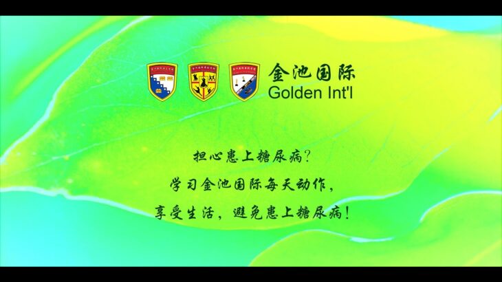 避免患上糖尿病！第12A课   金池国际每天动作