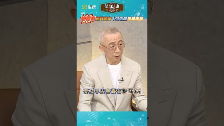糖尿病從頭到腳都受害？醫師曝「133低醣」8年成功控制秘訣！ #shorts #糖尿病 #血糖 #神經病變 #健康大錢線 #52健康 @love52health